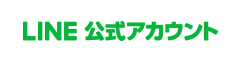 LINE公式アカウント