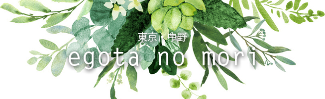 東京・中野 egota no mori