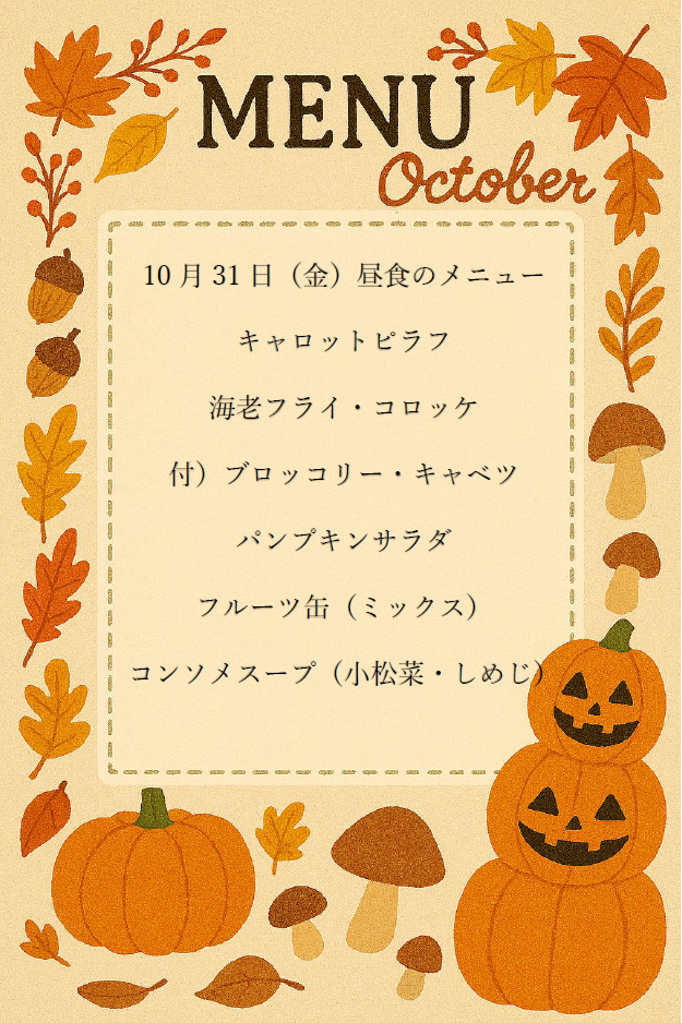 10月メニュー.png