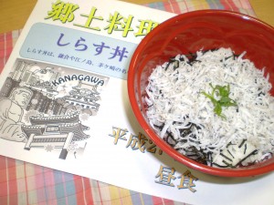 栄養　神奈川郷土料理　しらす丼