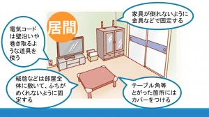 居間転倒予防の住環境整備